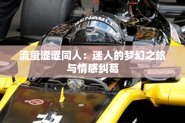 流萤涩涩同人：迷人的梦幻之旅与情感纠葛