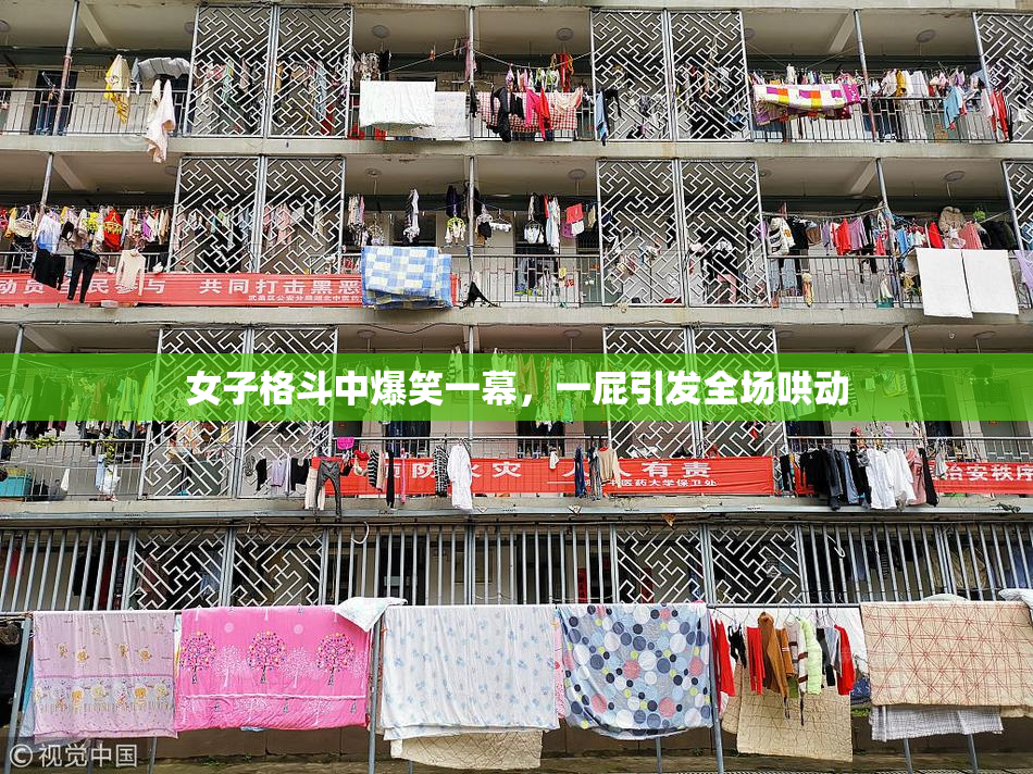 女子格斗中爆笑一幕，一屁引发全场哄动