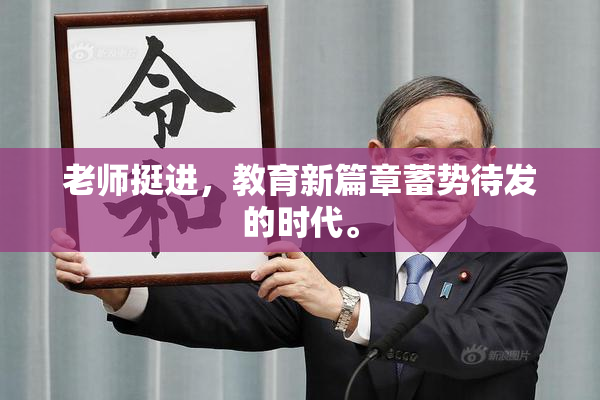 老师挺进，教育新篇章蓄势待发的时代。