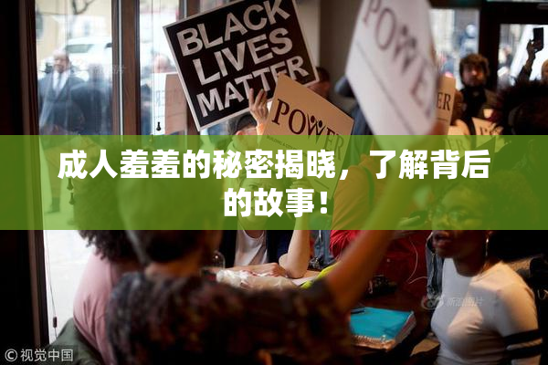 成人羞羞的秘密揭晓，了解背后的故事！