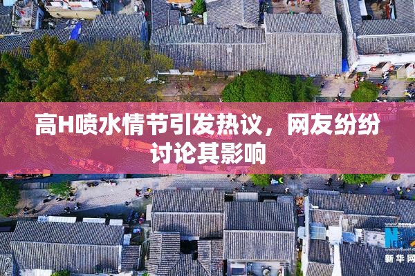 高H喷水情节引发热议，网友纷纷讨论其影响