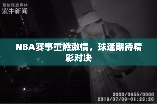 NBA赛事重燃激情，球迷期待精彩对决