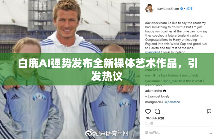 白鹿AI强势发布全新裸体艺术作品，引发热议