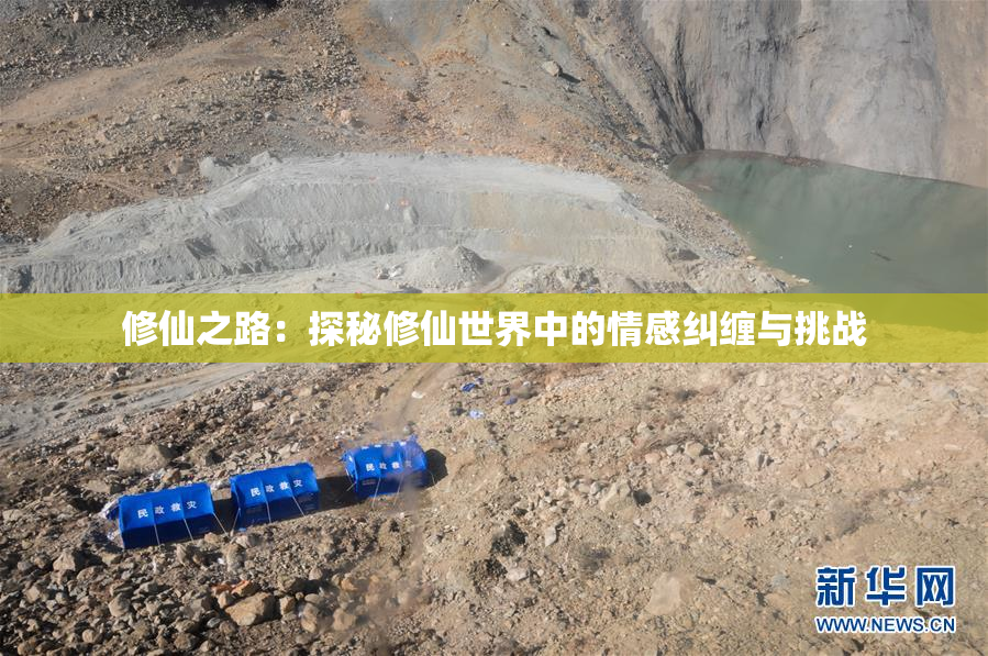 修仙之路：探秘修仙世界中的情感纠缠与挑战