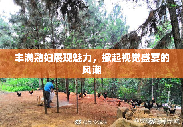 丰满熟妇展现魅力，掀起视觉盛宴的风潮