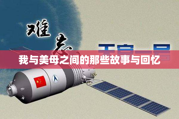 我与美母之间的那些故事与回忆
