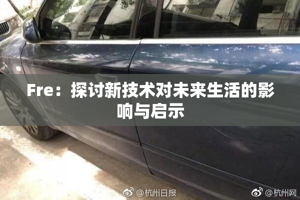 Fre：探讨新技术对未来生活的影响与启示