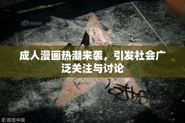 成人漫画热潮来袭，引发社会广泛关注与讨论