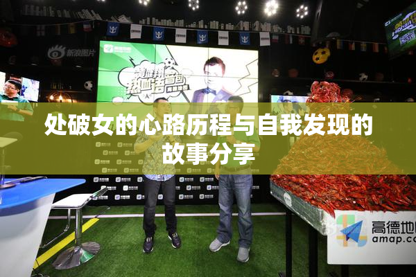 处破女的心路历程与自我发现的故事分享