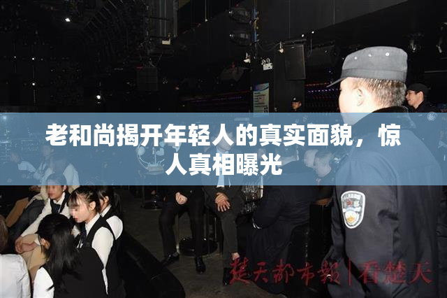 老和尚揭开年轻人的真实面貌，惊人真相曝光