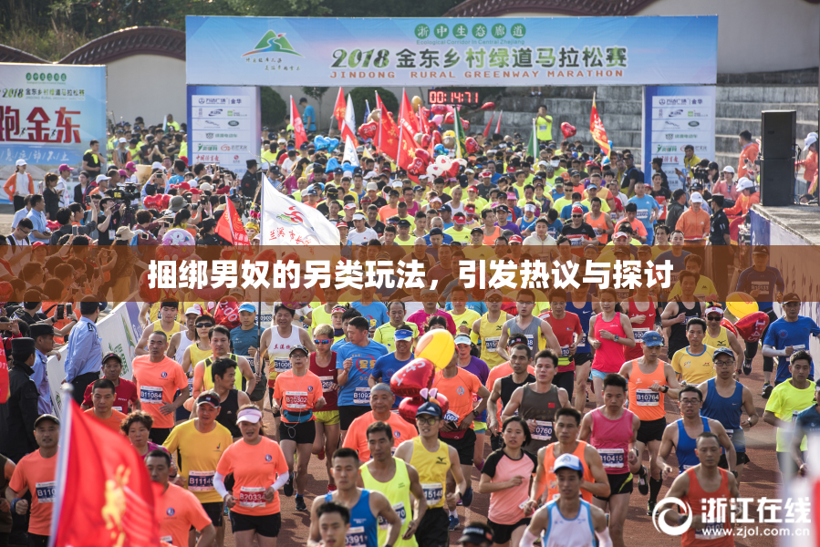 捆绑男奴的另类玩法，引发热议与探讨