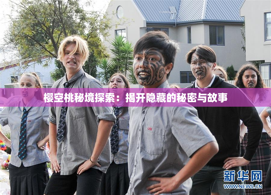 樱空桃秘境探索：揭开隐藏的秘密与故事