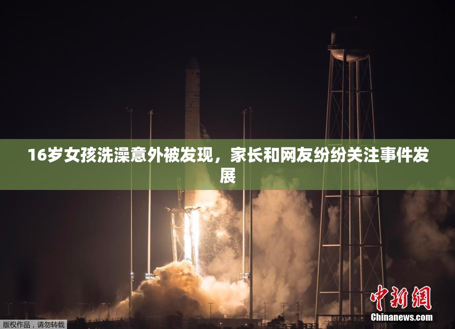 16岁女孩洗澡意外被发现，家长和网友纷纷关注事件发展