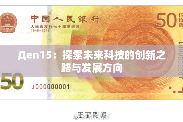 Дen15：探索未来科技的创新之路与发展方向