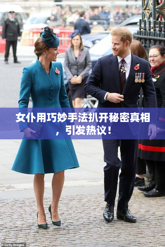 女仆用巧妙手法扒开秘密真相，引发热议！