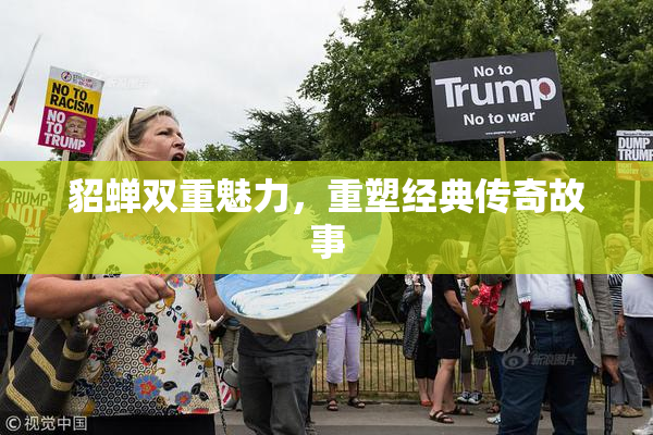 貂蝉双重魅力，重塑经典传奇故事