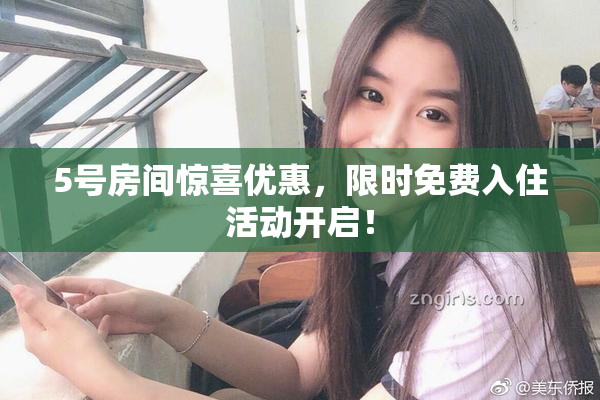 5号房间惊喜优惠，限时免费入住活动开启！