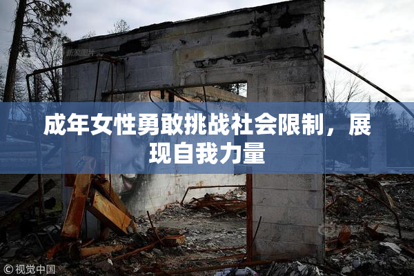 成年女性勇敢挑战社会限制，展现自我力量