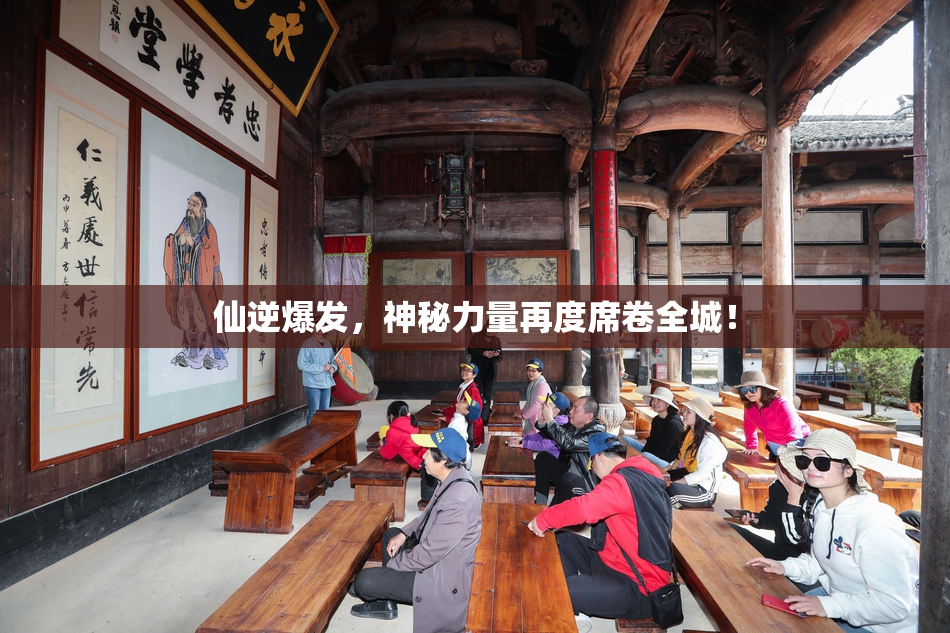 仙逆爆发，神秘力量再度席卷全城！