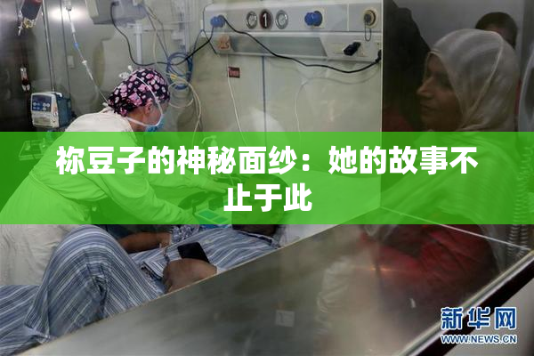 祢豆子的神秘面纱：她的故事不止于此