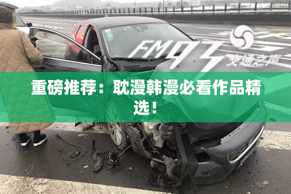 重磅推荐：耽漫韩漫必看作品精选！