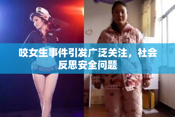 咬女生事件引发广泛关注，社会反思安全问题