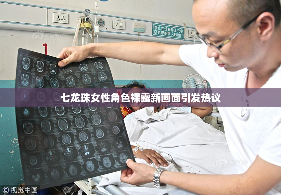 七龙珠女性角色裸露新画面引发热议
