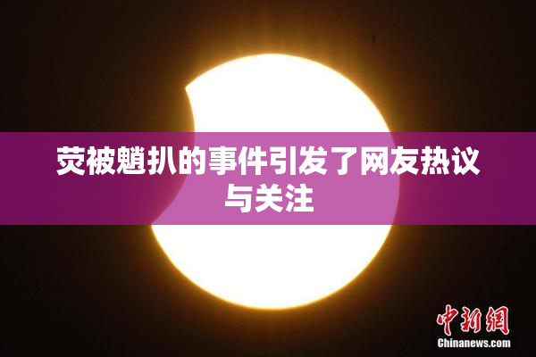 荧被魈扒的事件引发了网友热议与关注