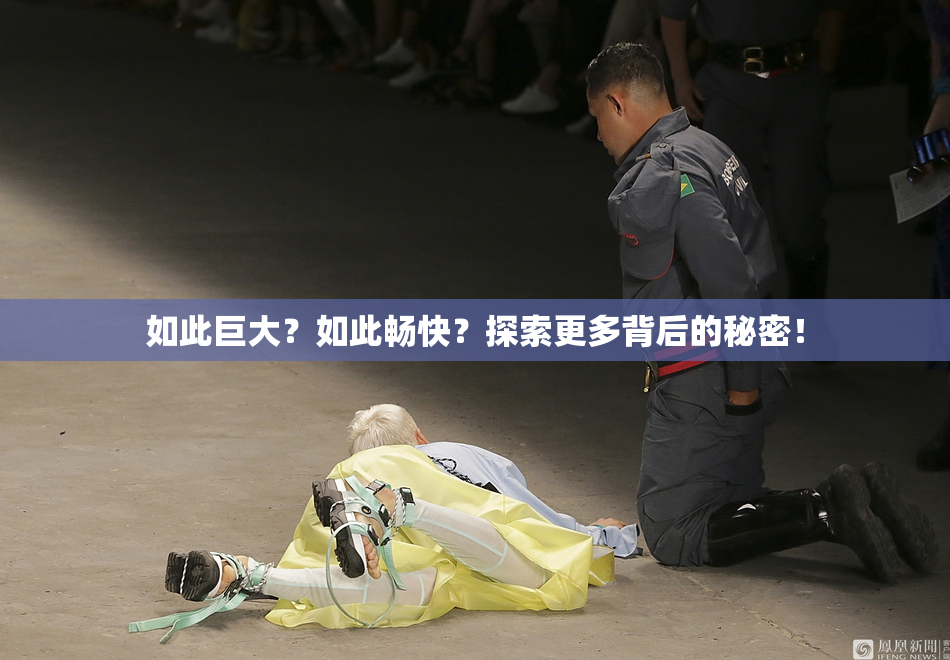 如此巨大？如此畅快？探索更多背后的秘密！