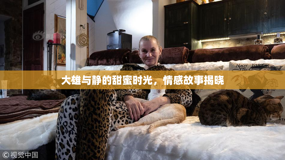 大雄与静的甜蜜时光，情感故事揭晓