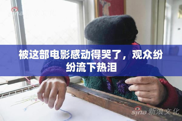 被这部电影感动得哭了，观众纷纷流下热泪