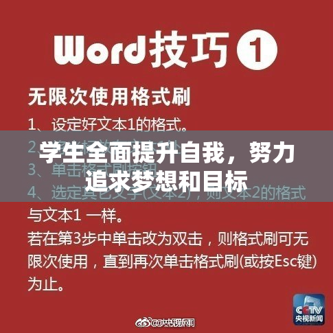 学生全面提升自我，努力追求梦想和目标