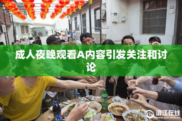 成人夜晚观看A内容引发关注和讨论