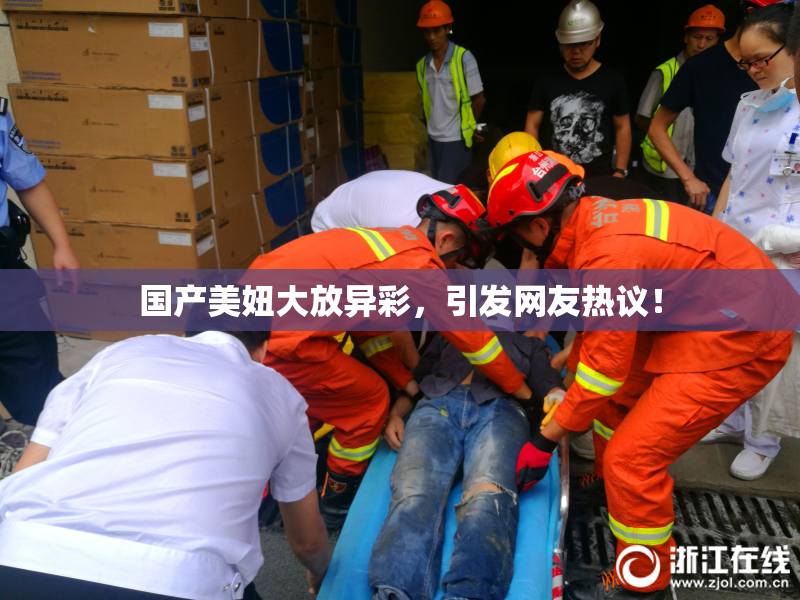 国产美妞大放异彩，引发网友热议！