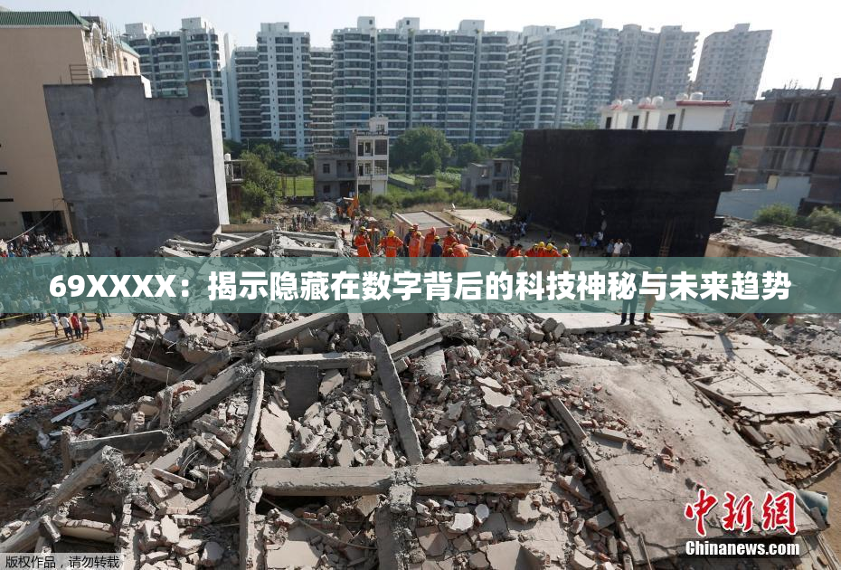 69ΧΧΧΧ：揭示隐藏在数字背后的科技神秘与未来趋势