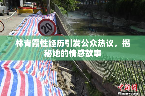 林青霞性经历引发公众热议，揭秘她的情感故事