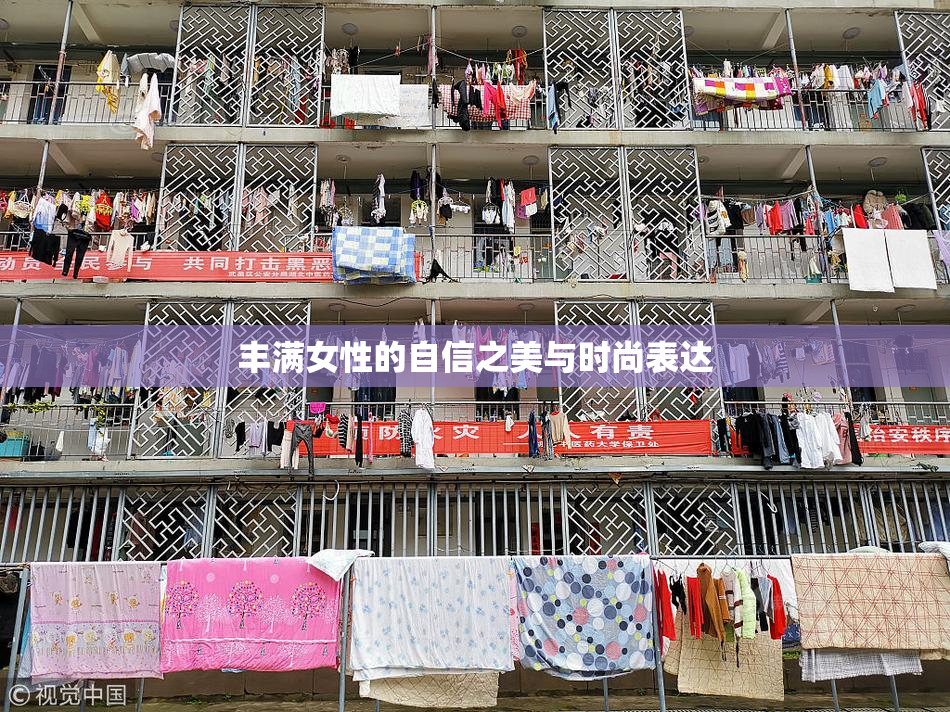 丰满女性的自信之美与时尚表达