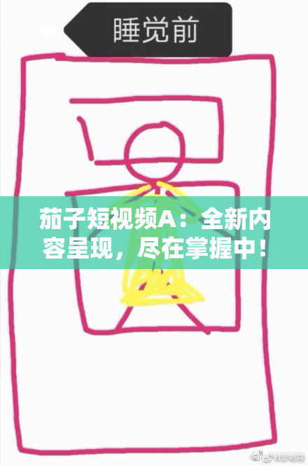 茄子短视频A：全新内容呈现，尽在掌握中！