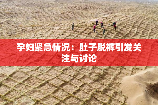 孕妇紧急情况：肚子脱裤引发关注与讨论