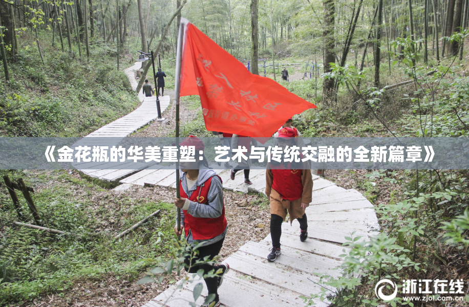 《金花瓶的华美重塑：艺术与传统交融的全新篇章》
