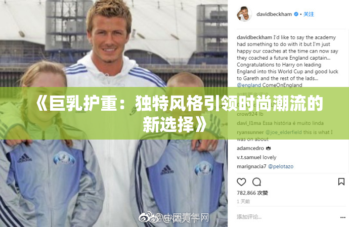 《巨乳护重：独特风格引领时尚潮流的新选择》