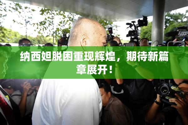 纳西妲脱困重现辉煌，期待新篇章展开！