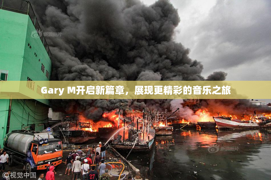 Gary M开启新篇章，展现更精彩的音乐之旅