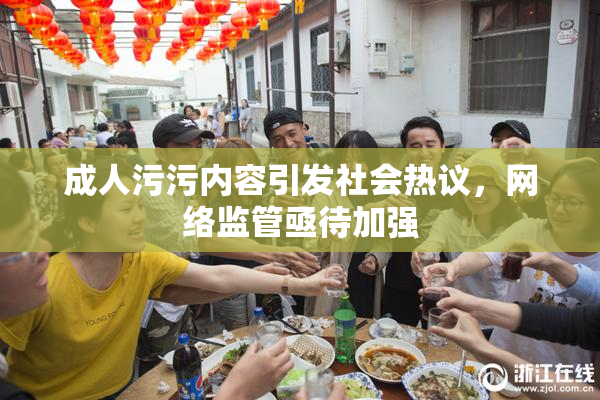 成人污污内容引发社会热议，网络监管亟待加强