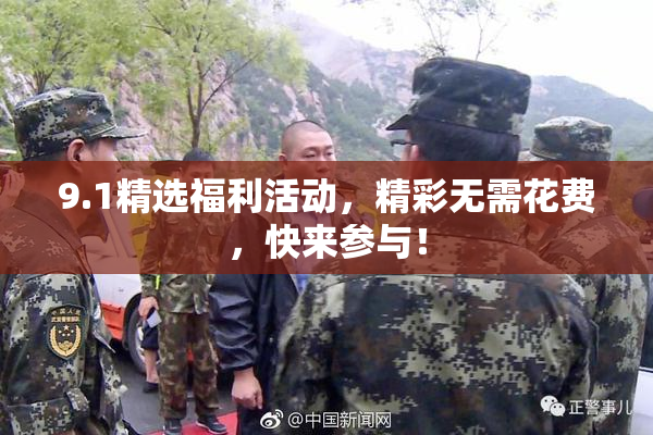 9.1精选福利活动，精彩无需花费，快来参与！