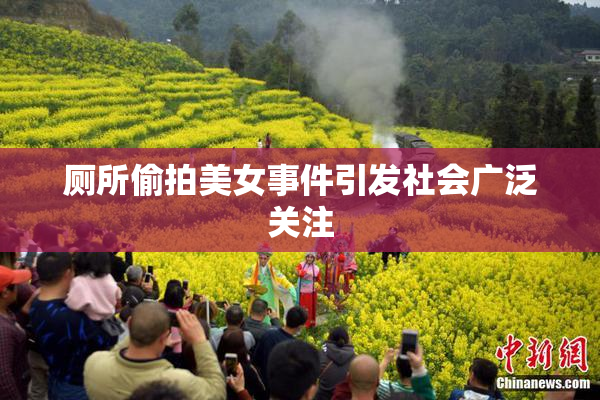 厕所偷拍美女事件引发社会广泛关注