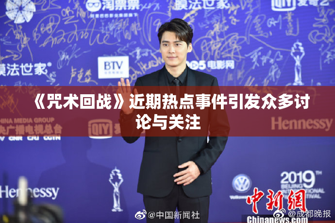 《咒术回战》近期热点事件引发众多讨论与关注