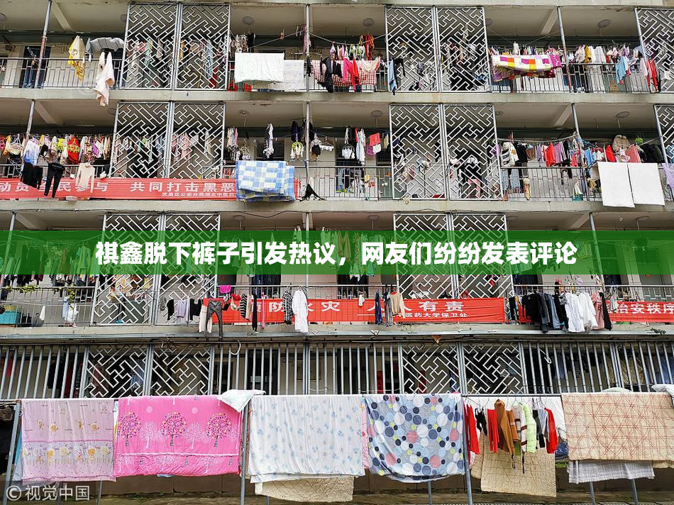 祺鑫脱下裤子引发热议，网友们纷纷发表评论