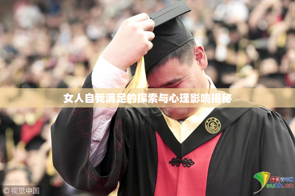 女人自我满足的探索与心理影响揭秘