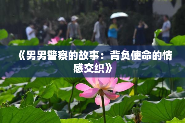 《男男警察的故事：背负使命的情感交织》